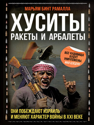 cover image of Хуситы. Ракеты и арбалеты. Как хуситы побеждают Израиль и меняют характер войны в XXI веке